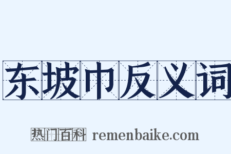 东坡巾反义词是什么意思的图片